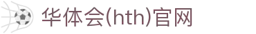 华体会（HTH）体育平台 - 足球赛事数据中心 · hth.com